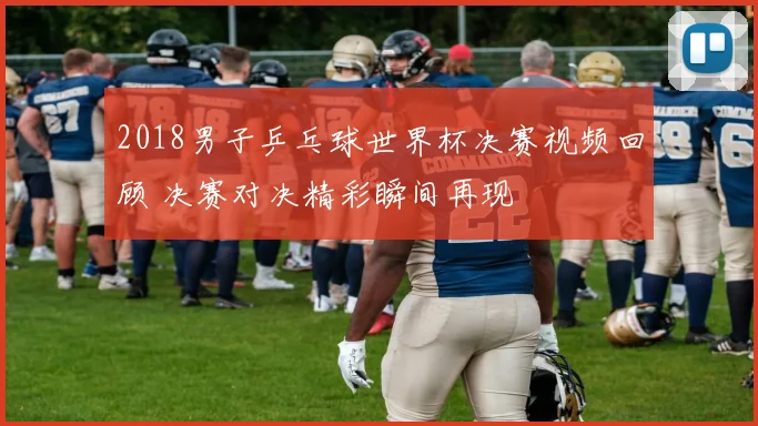 2018男子乒乓球世界杯决赛视频回顾 决赛对决精彩瞬间再现