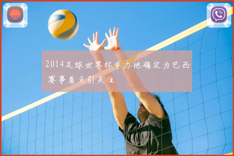2014足球世界杯举办地确定为巴西 赛事看点引关注