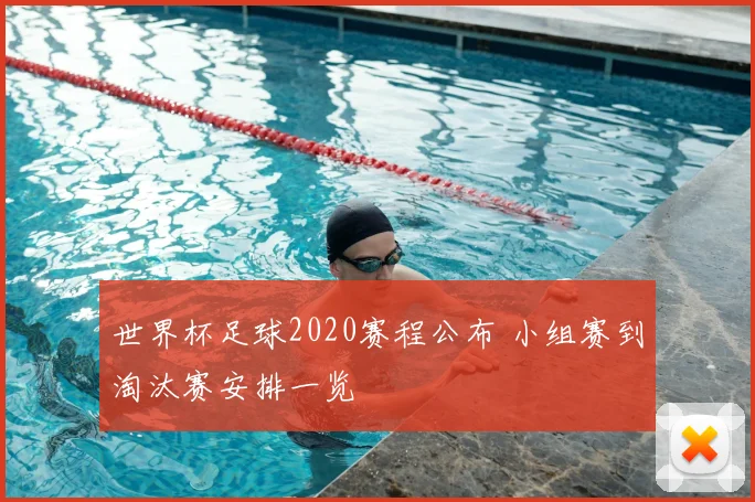 世界杯足球2020赛程公布 小组赛到淘汰赛安排一览