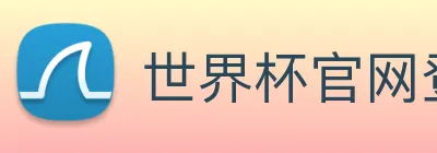 世界杯官网登录app Logo